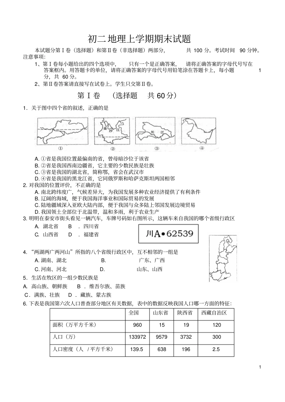 湘教版初二上学期期末考试地理试题及参考答案剖析_第1页