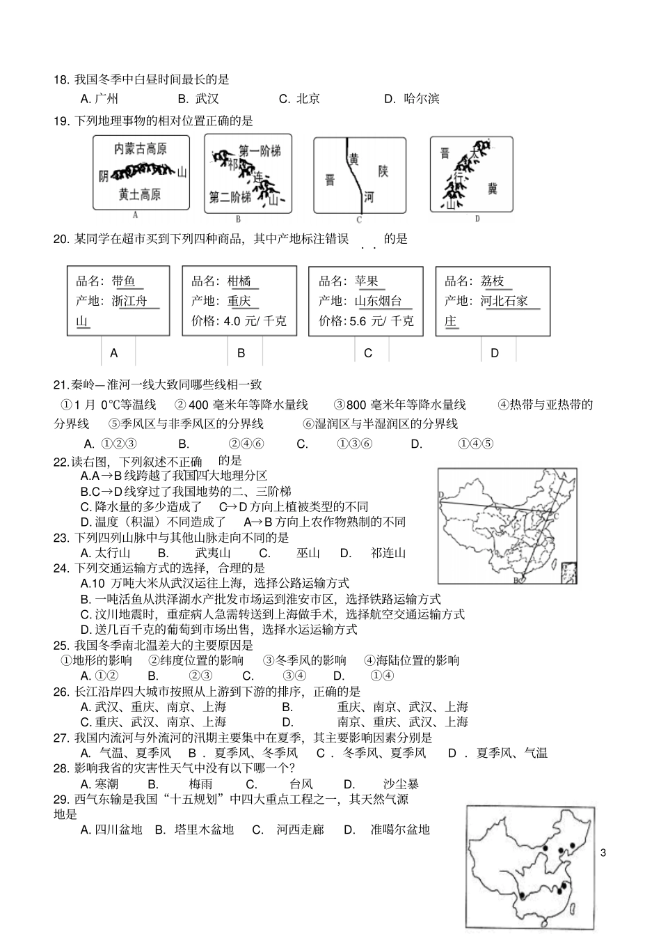 湘教版初二上学期期末考试地理试题及参考答案剖析_第3页