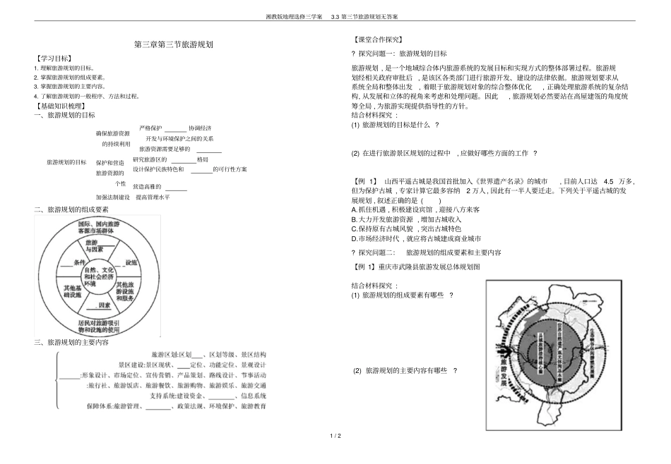 湘教版地理选修三学案3旅游规划无答案_第1页
