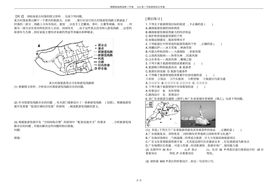 湘教版地理选修三学案3旅游规划无答案_第2页