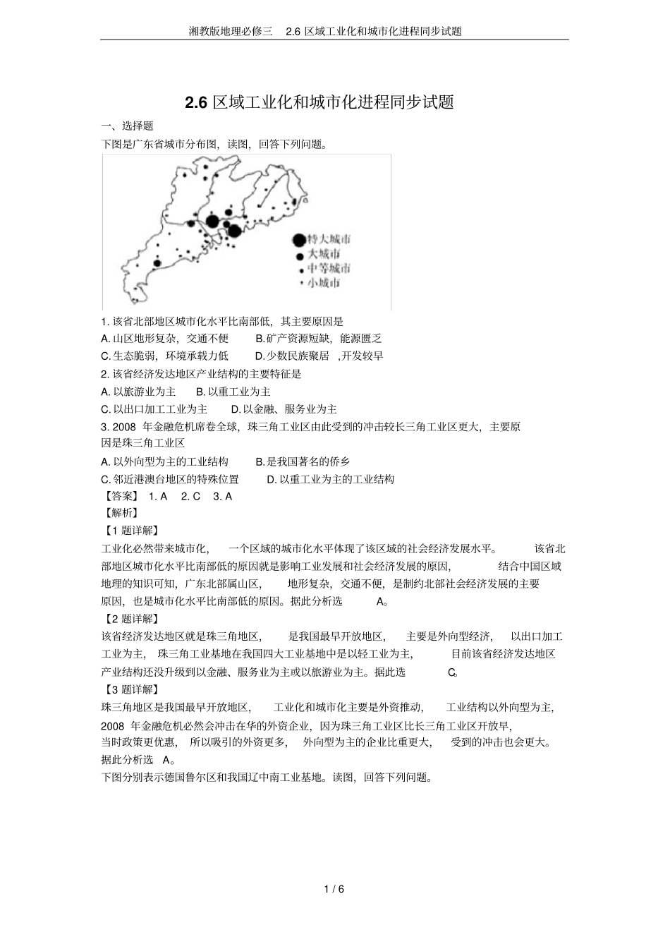 湘教版地理必修三6区域工业化和城化进程同步试题_第1页