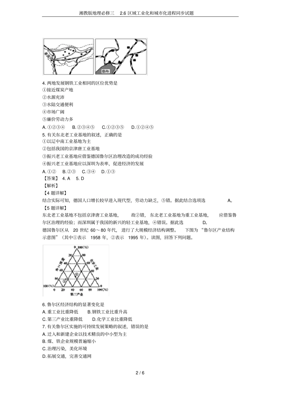 湘教版地理必修三6区域工业化和城化进程同步试题_第2页