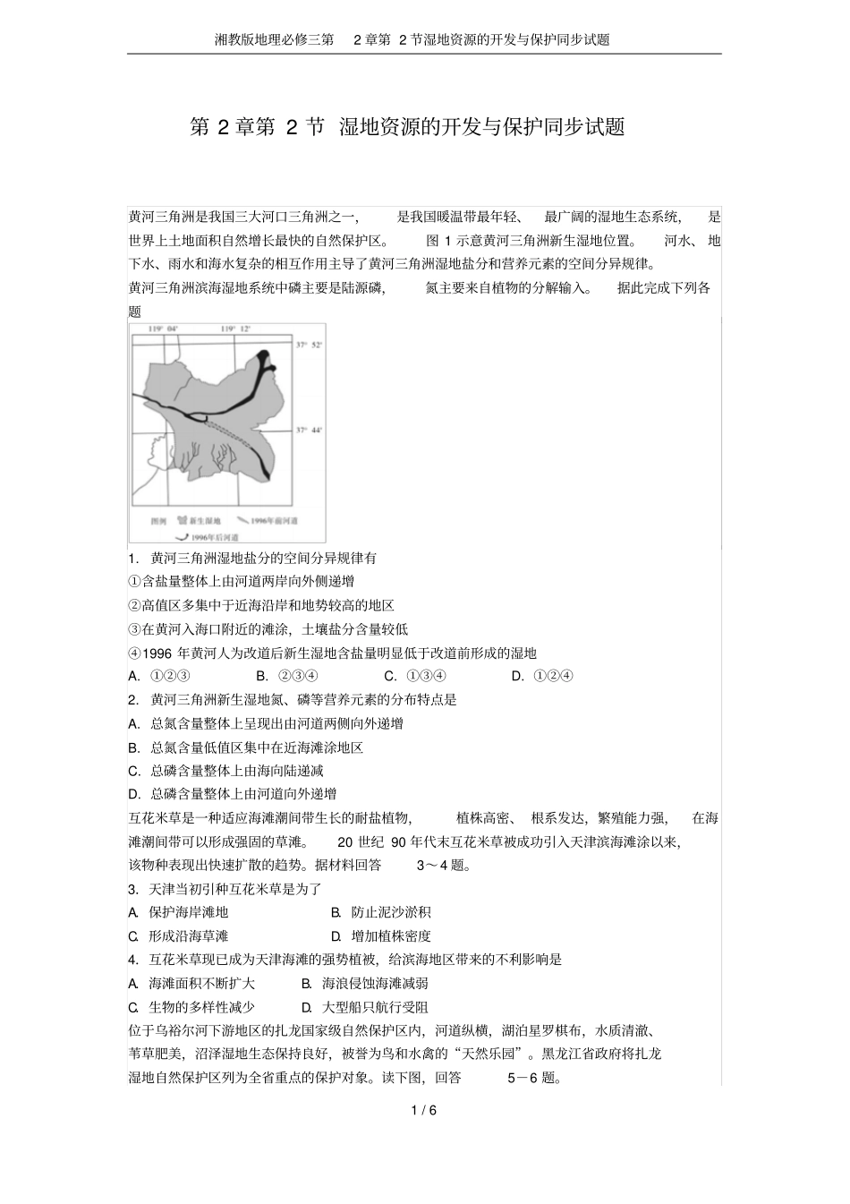 湘教版地理必修三第2节湿地资源的开发与保护同步试题_第1页