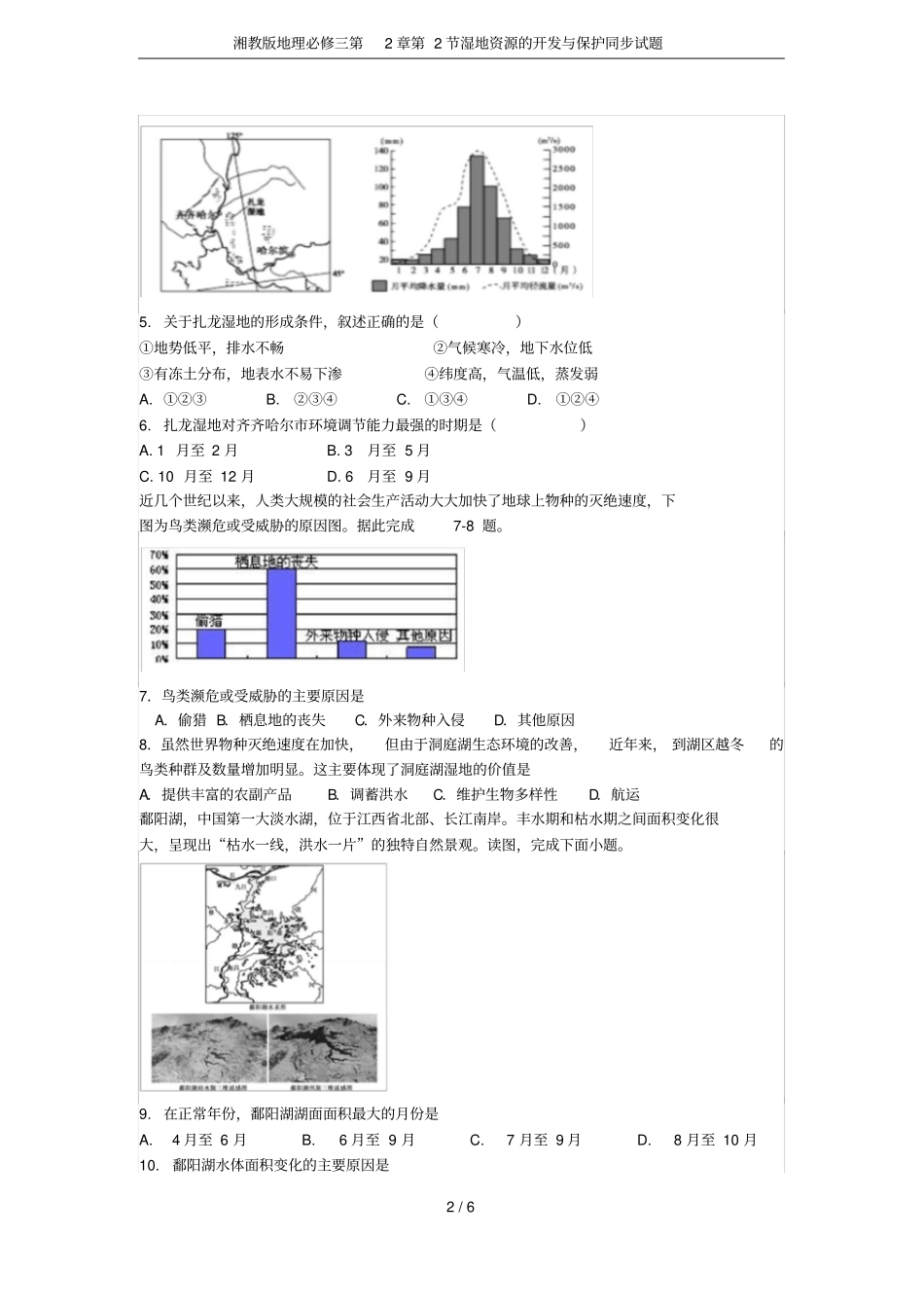 湘教版地理必修三第2节湿地资源的开发与保护同步试题_第2页