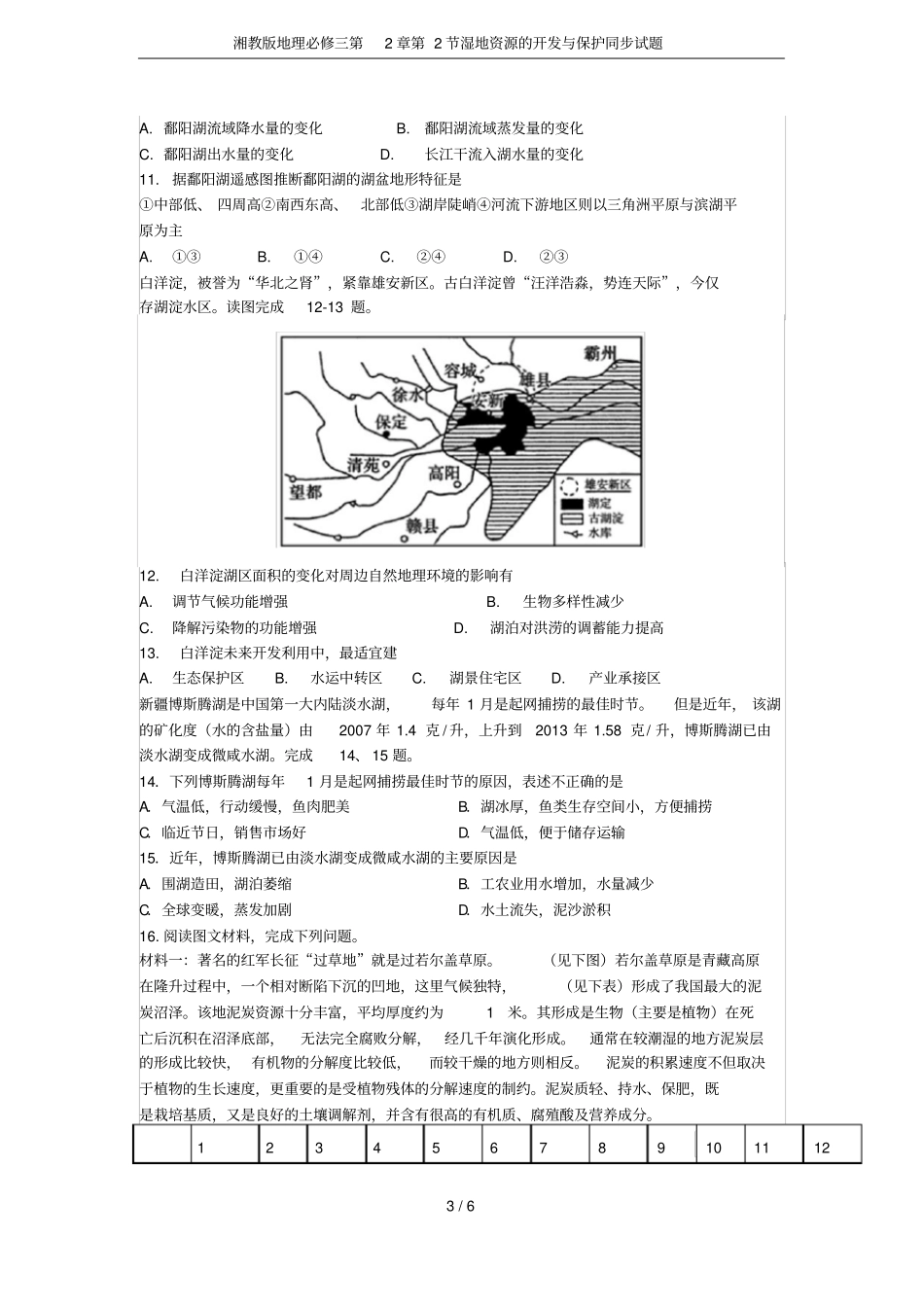 湘教版地理必修三第2节湿地资源的开发与保护同步试题_第3页