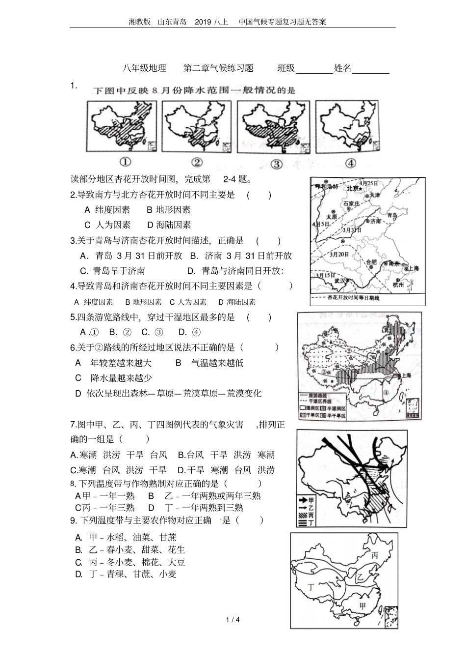湘教版山东青岛2019八上中国气候专题复习题无答案_第1页