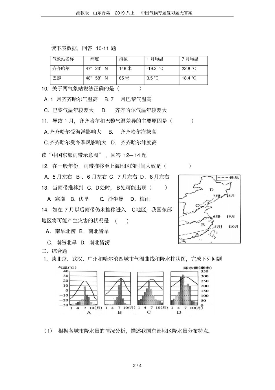 湘教版山东青岛2019八上中国气候专题复习题无答案_第2页