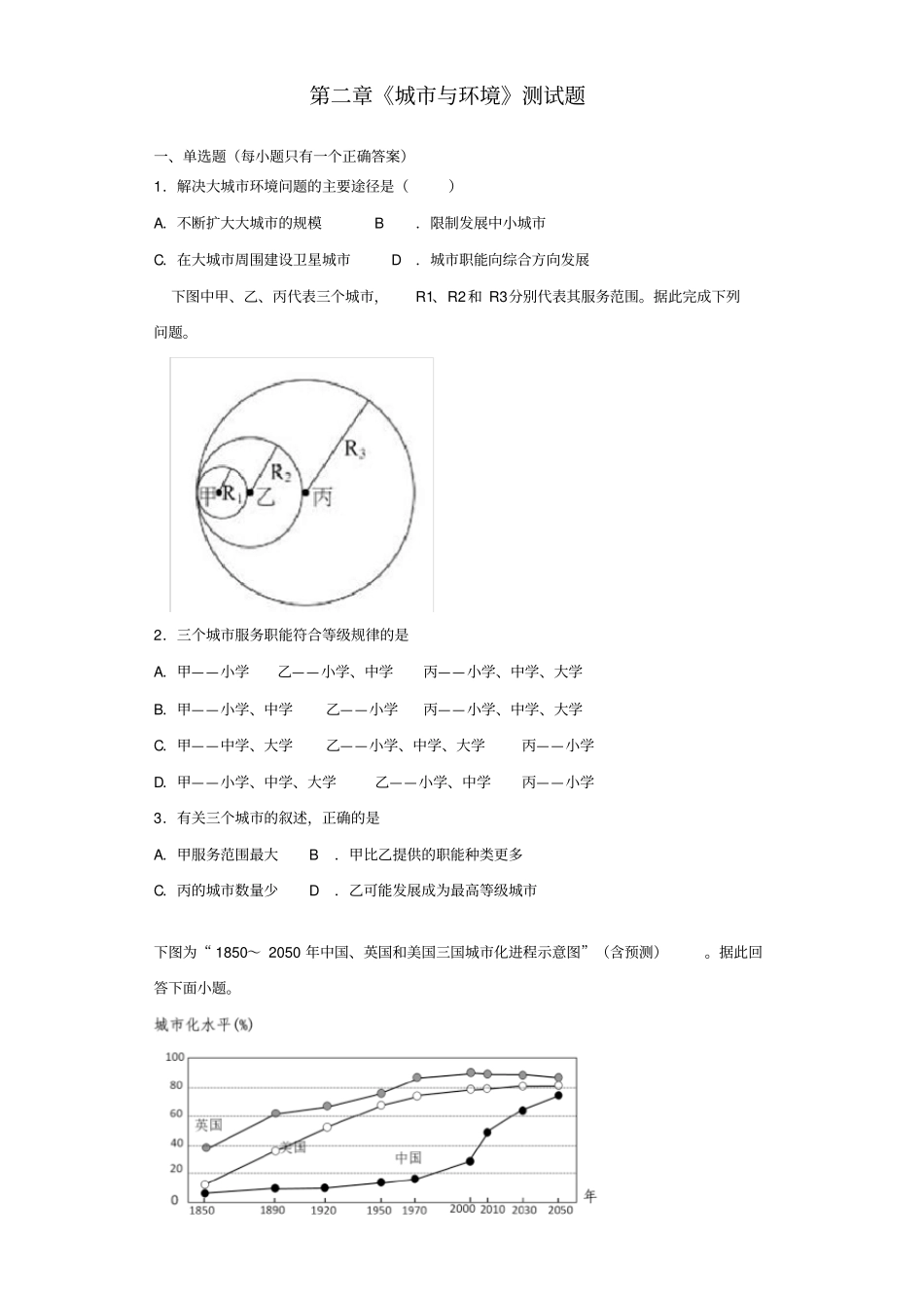 湘教版地理必修二城与环境测试题含答案_第1页