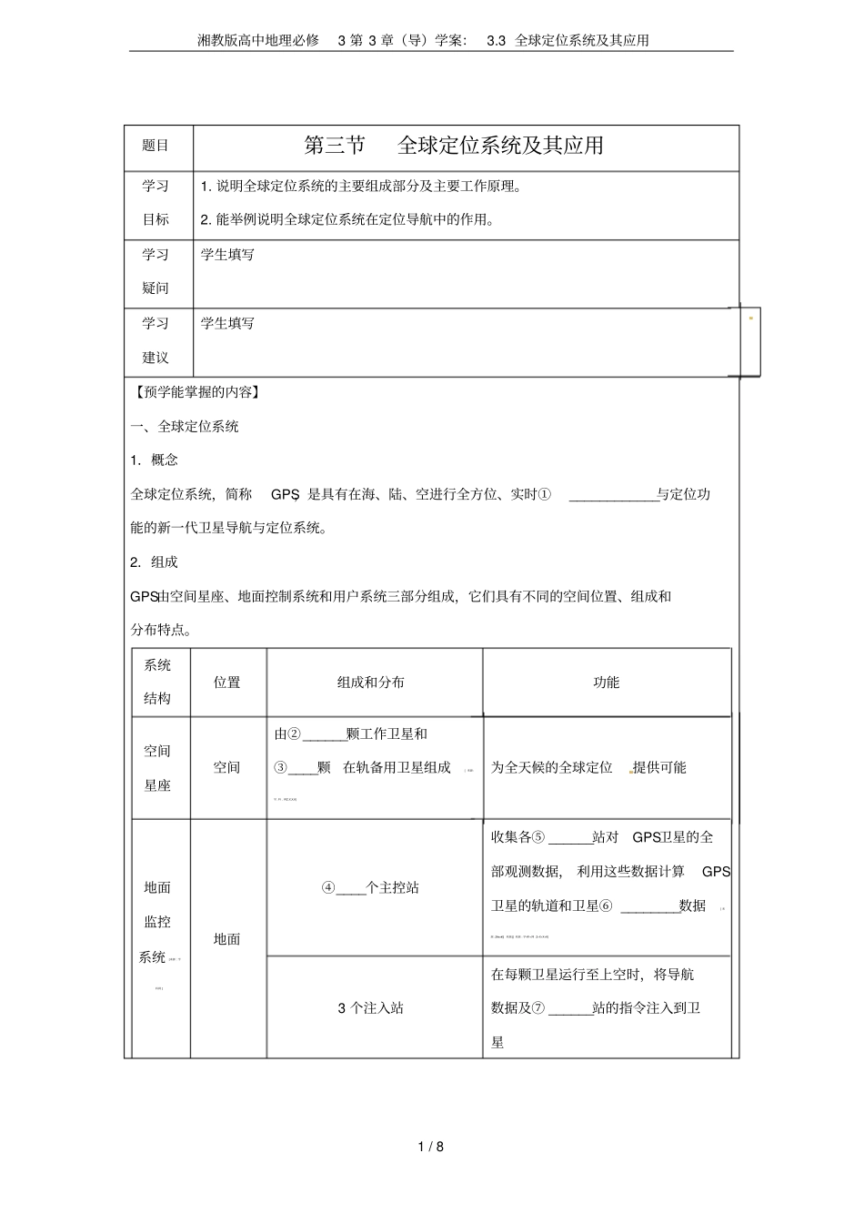 湘教版高中地理必修3导学案：3全球定位系统及其应用_第1页