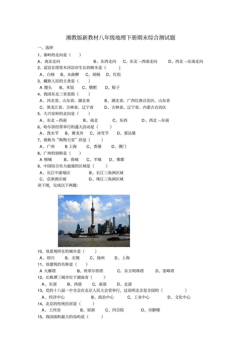 湘教版新教材八年级地理下册期末试卷及答案最新_第1页