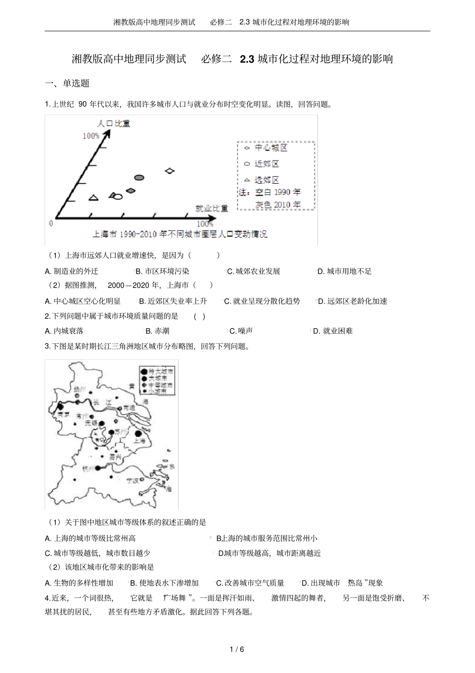 湘教版高中地理同步测试必修二3城化过程对地理环境的影响_第1页