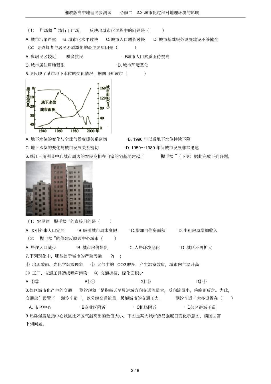 湘教版高中地理同步测试必修二3城化过程对地理环境的影响_第2页