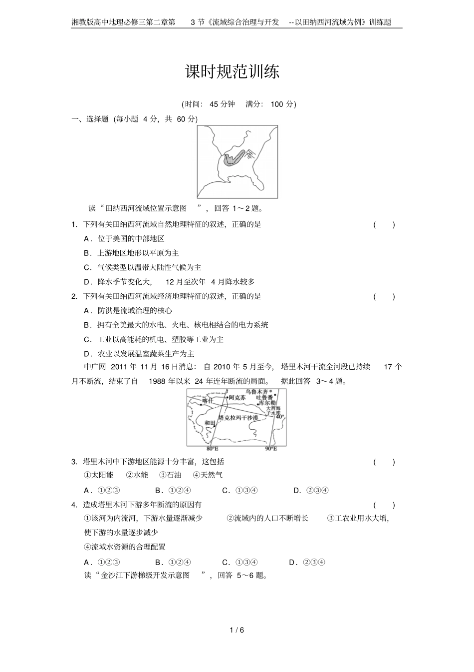 湘教版高中地理必修三第3节流域综合治理与开发--以田纳西河流域为例训练题_第1页