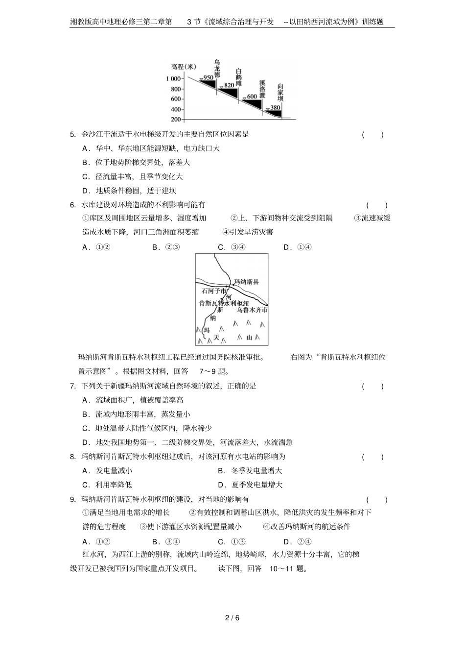 湘教版高中地理必修三第3节流域综合治理与开发--以田纳西河流域为例训练题_第2页