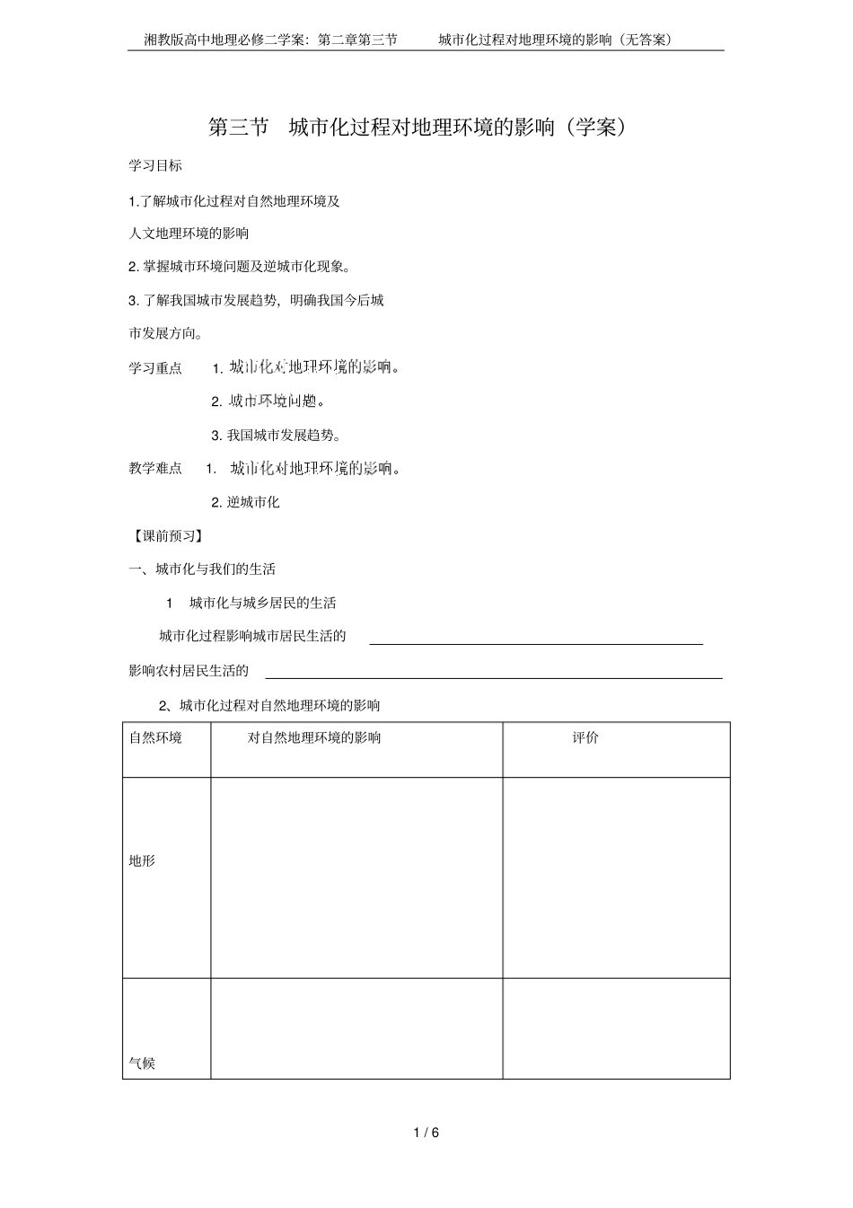 湘教版高中地理必修二学案：城化过程对地理环境的影响无答案_第1页