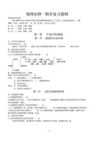 湘教版高中地理必修1复习提纲讲解