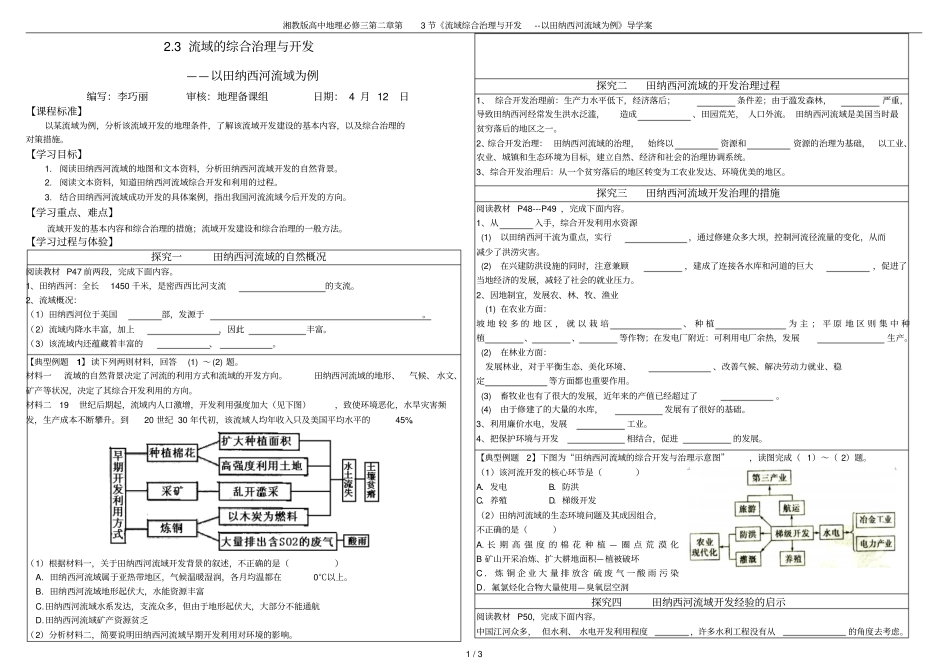 湘教版高中地理必修三第3节流域综合治理与开发--以田纳西河流域为例导学案_第1页