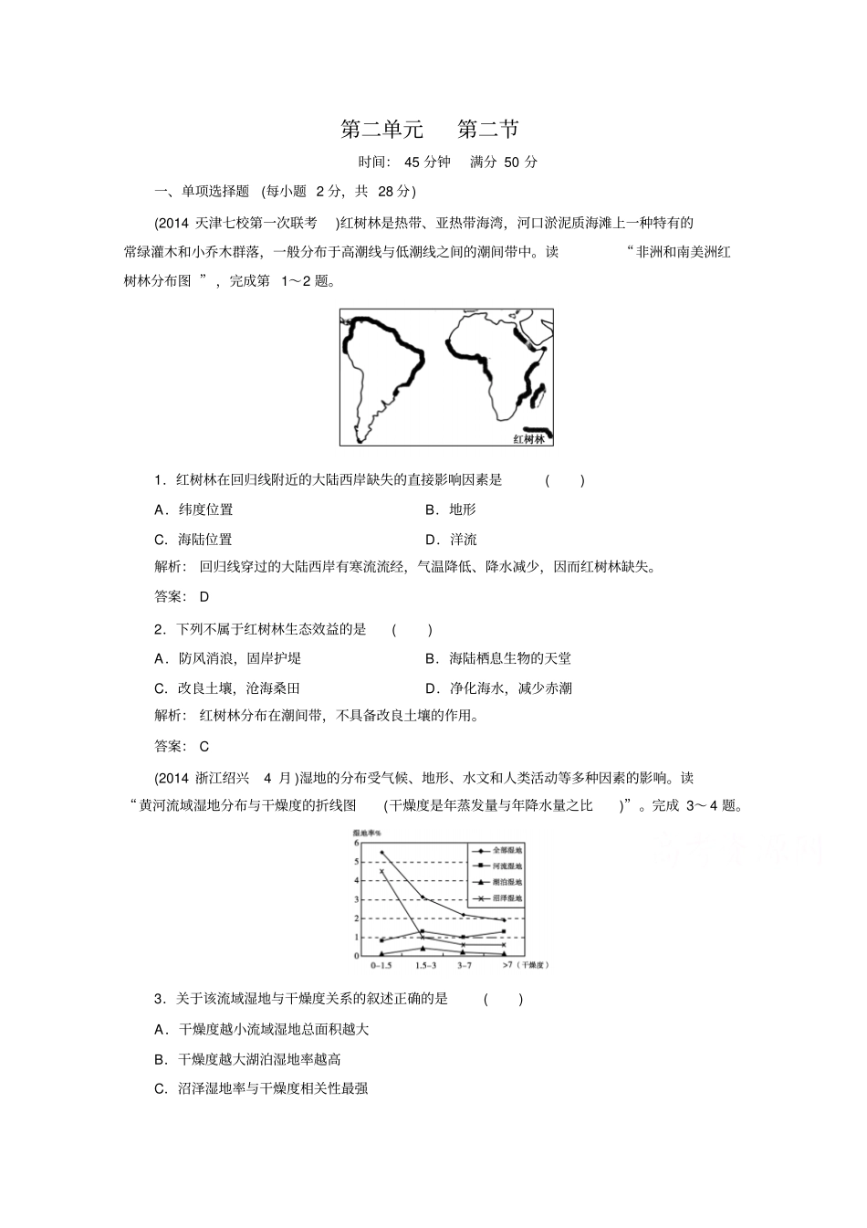 湘教版高中地理必修三湿地资源的开发与保护同步练习及标准答案_第1页