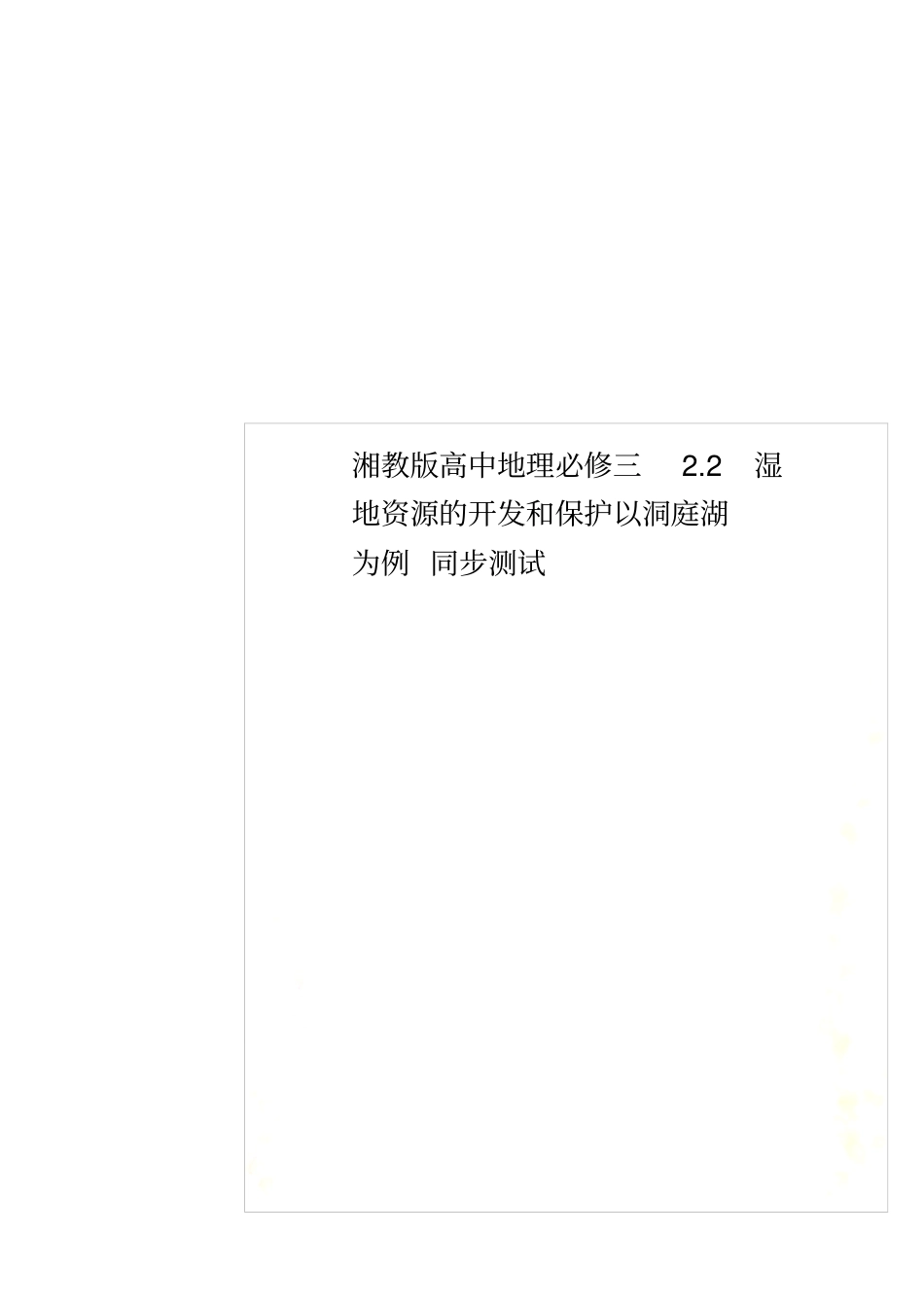 湘教版高中地理必修三2湿地资源的开发和保护以洞庭湖为例同步测试_第1页