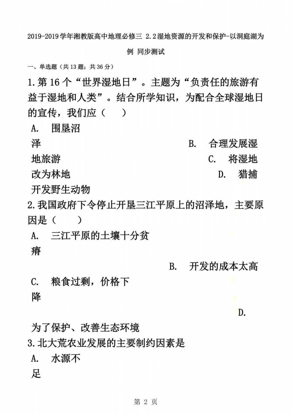 湘教版高中地理必修三2湿地资源的开发和保护以洞庭湖为例同步测试_第2页