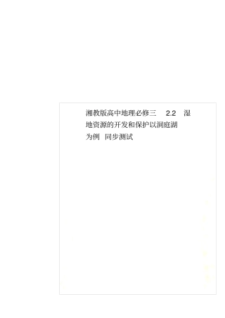 湘教版高中地理必修三2湿地资源的开发和保护以洞庭湖为例同步测试