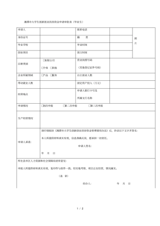 湘潭大学生创新创业扶持资金申请审批表毕业生