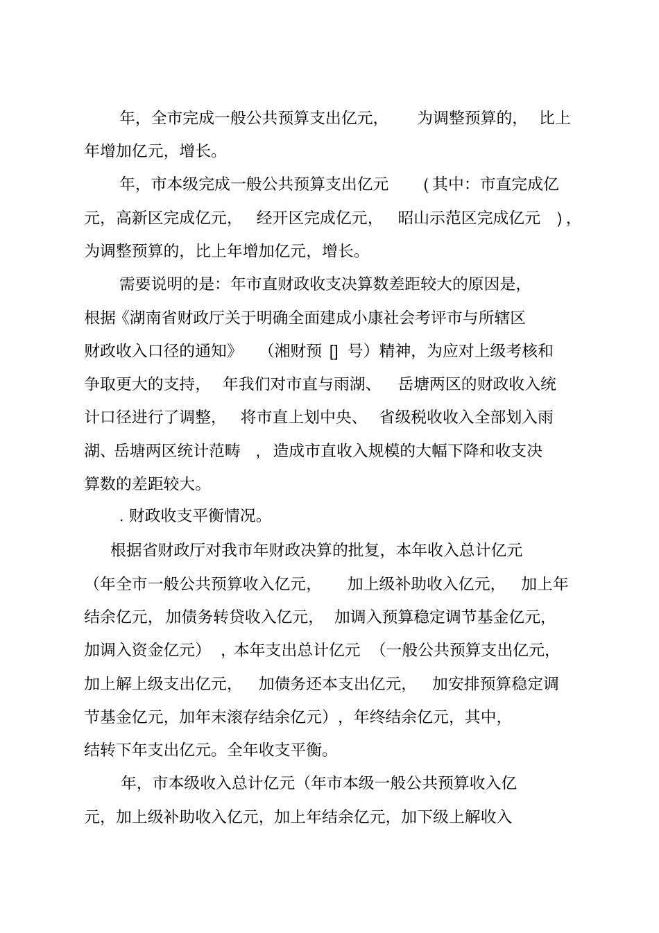 湘潭本级财政决算报告_第2页