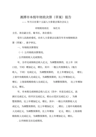 湘潭本级财政决算报告