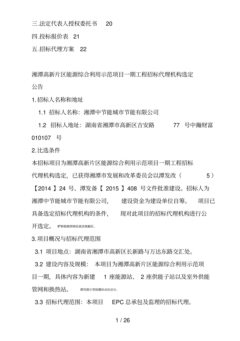 湘潭高新片区能源综合利用示范项目一期工程招标代理机构选定_第2页
