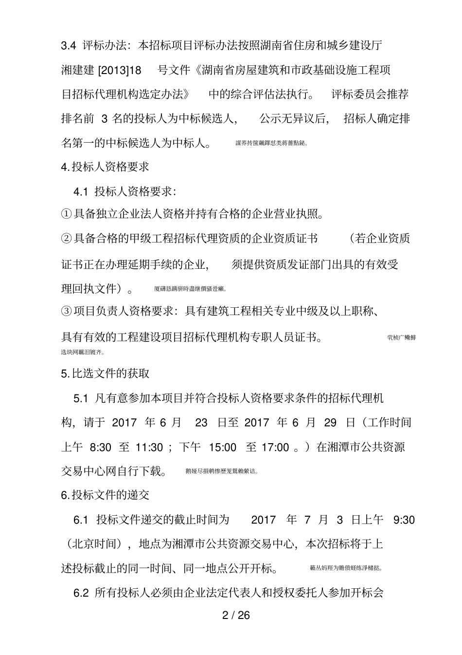 湘潭高新片区能源综合利用示范项目一期工程招标代理机构选定_第3页