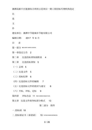 湘潭高新片区能源综合利用示范项目一期工程招标代理机构选定