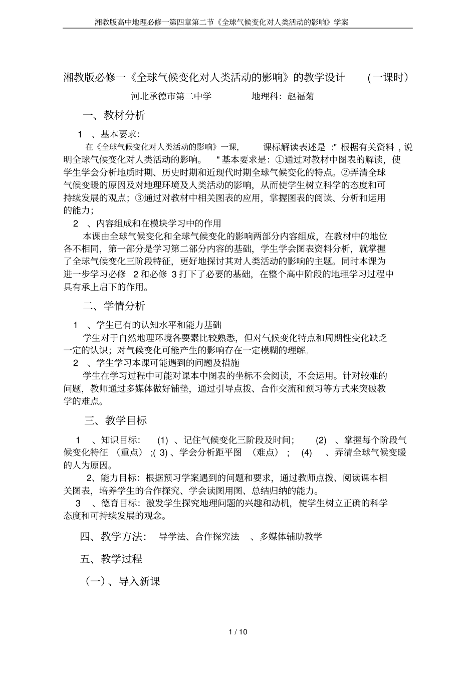 湘教版高中地理必修一全球气候变化对人类活动的影响学案_第1页