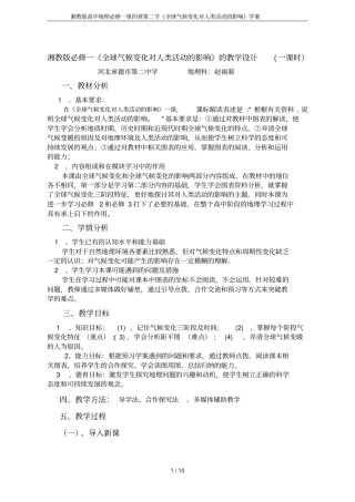 湘教版高中地理必修一全球气候变化对人类活动的影响学案