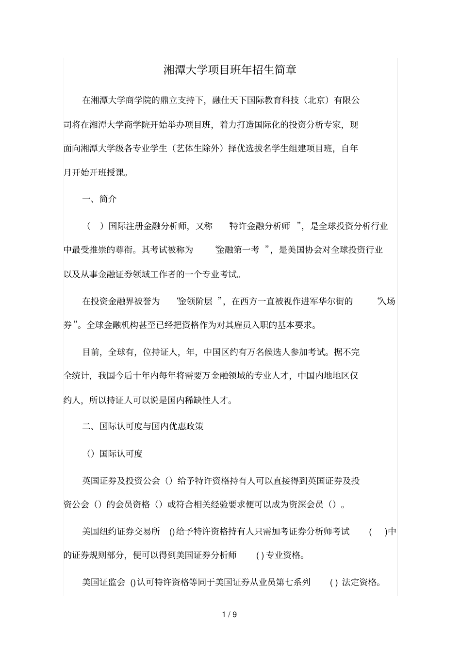 湘潭大学CFA项目班2018年招生简章_第1页