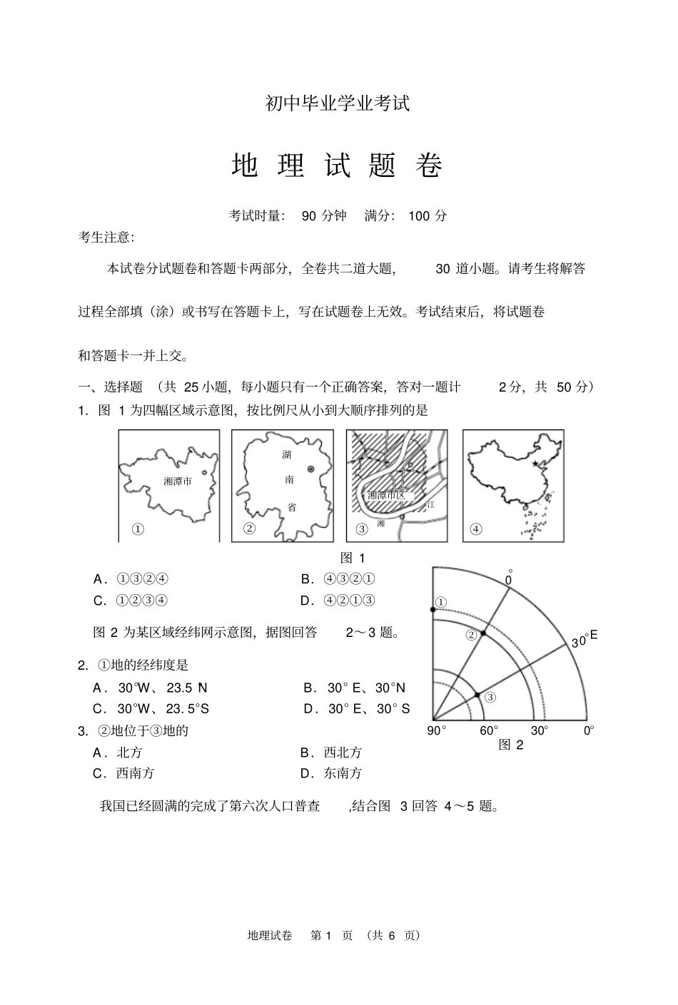 湘潭2011年中考地理试题及答案_第1页