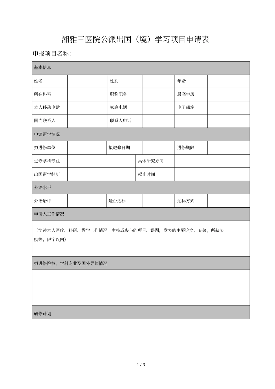 湘雅三医院公派出国学习项目申请表_第1页