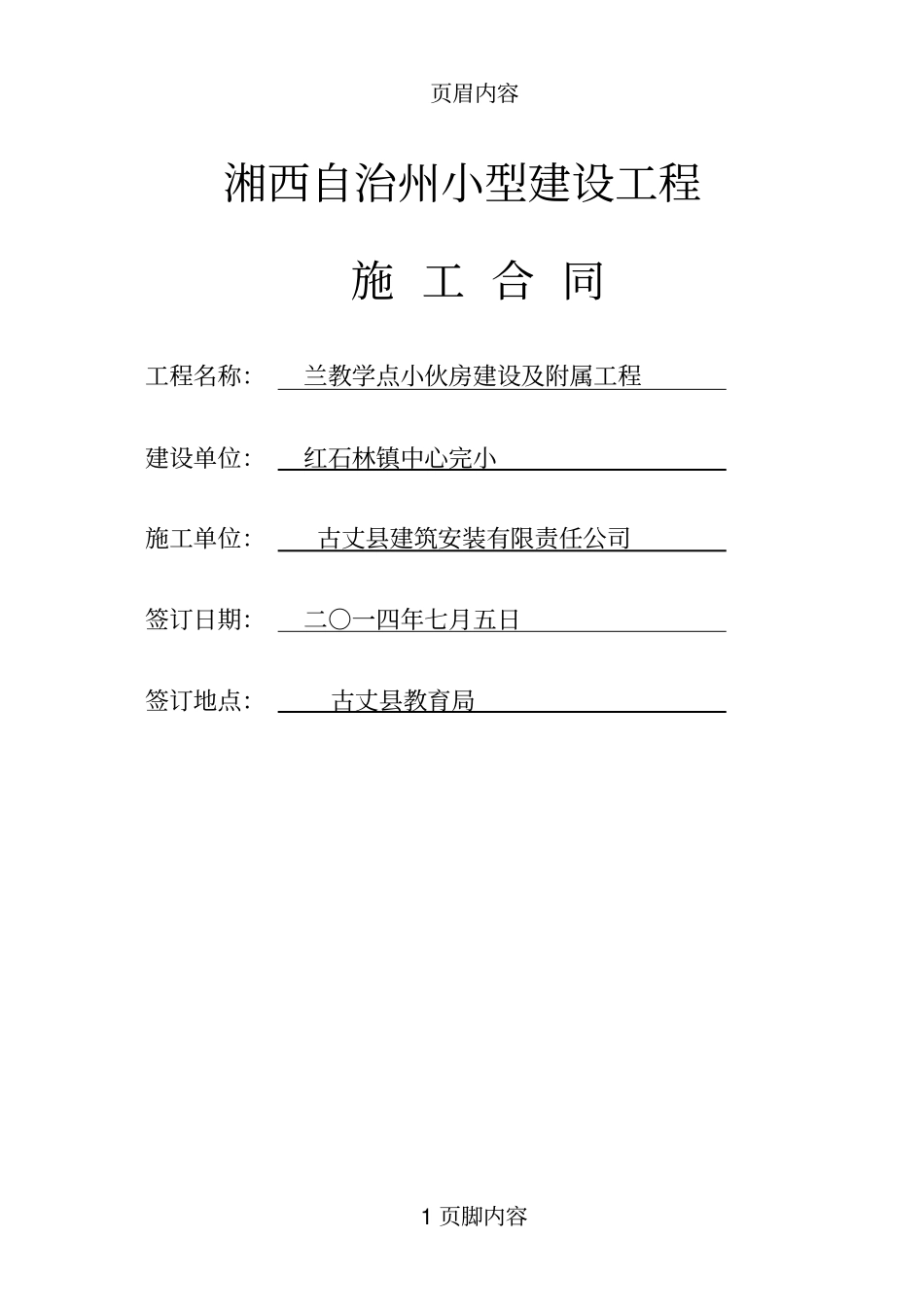 湘西自治州小型建设工程施工合同_第1页