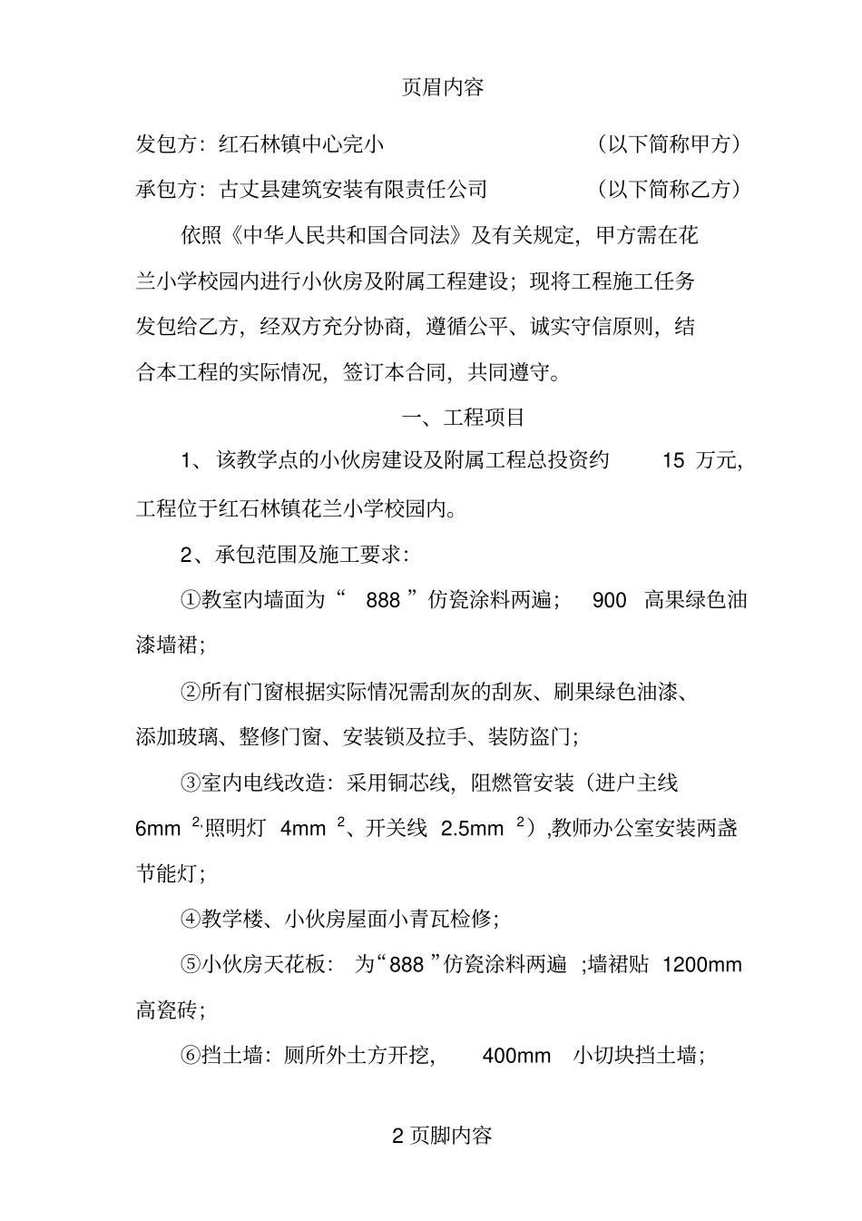湘西自治州小型建设工程施工合同_第2页