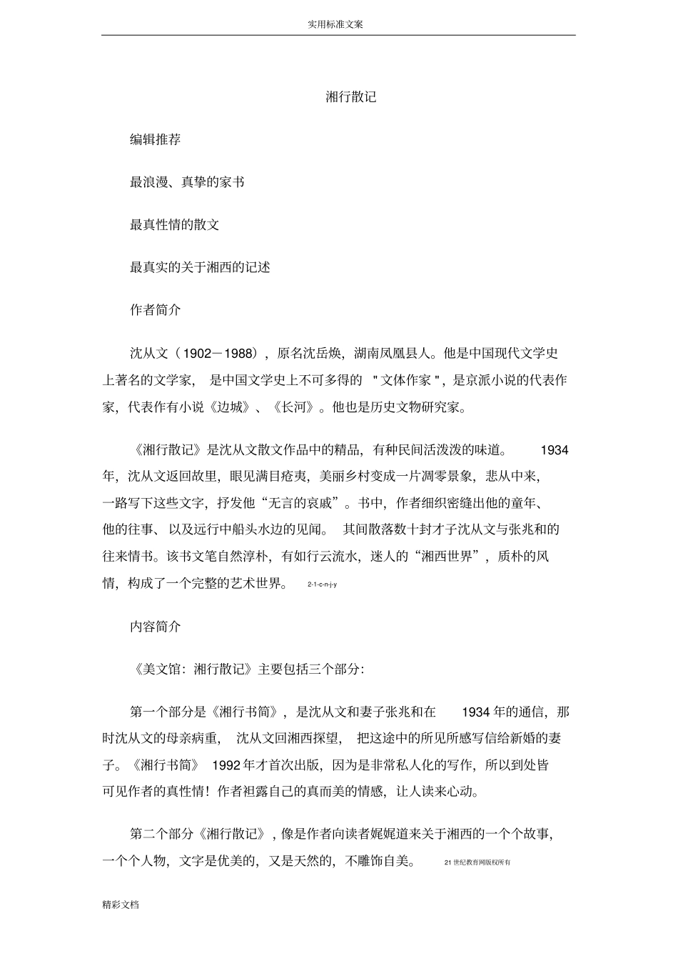 湘行散记名著导读_第1页
