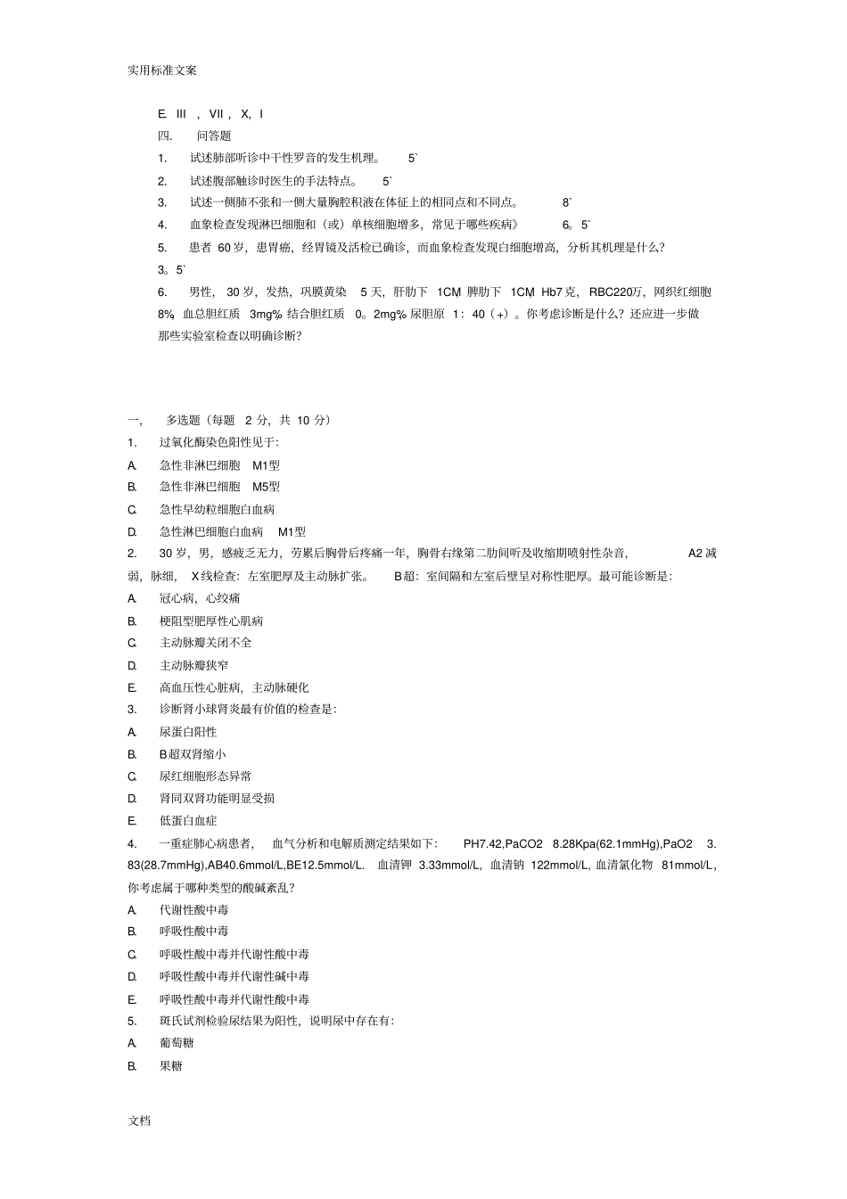 湘雅考研内科历年试题_第3页