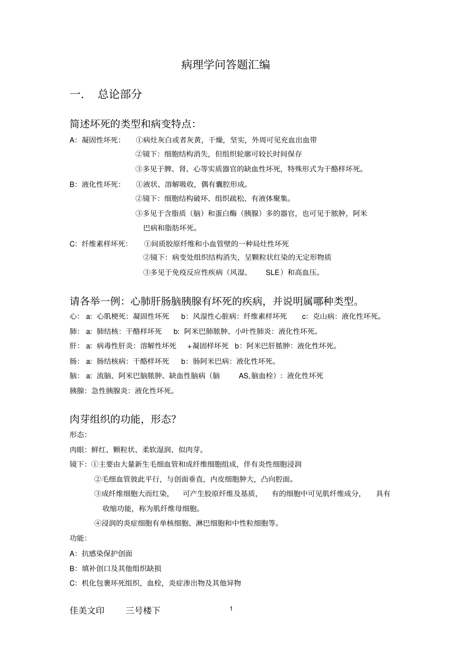 湘雅病理学问答题汇编题库_第1页