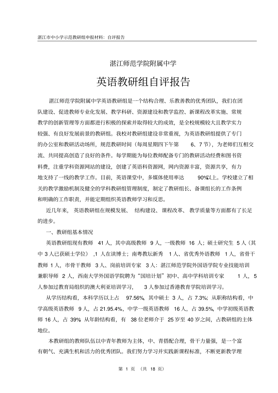 湛师附中英语教研组自评报告_第1页