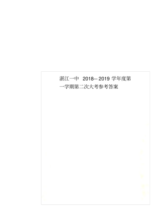 湛江一中2018—2019学年第一学期第二次大考参考答案