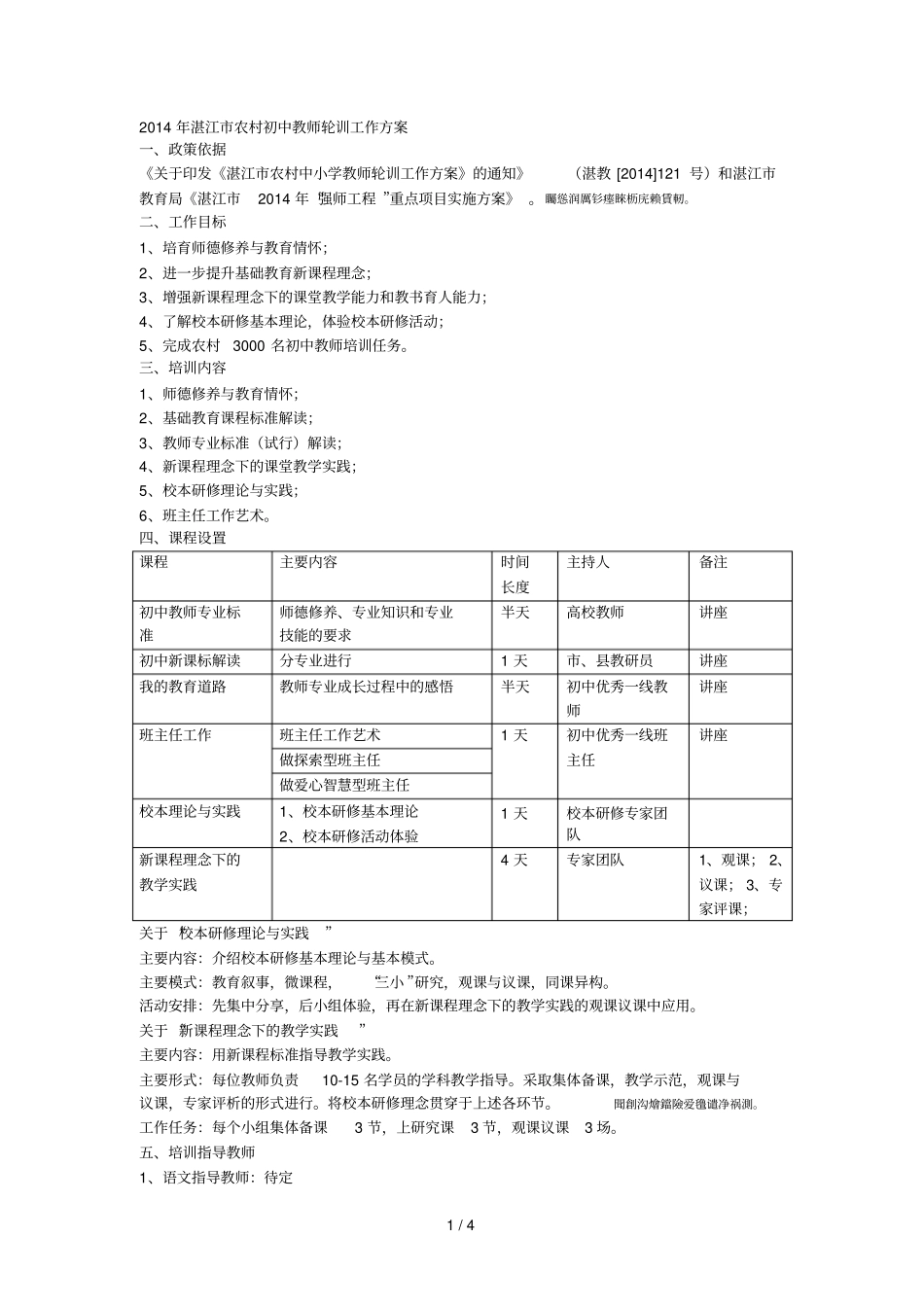湛江农村初中教师轮训工作方案_第1页