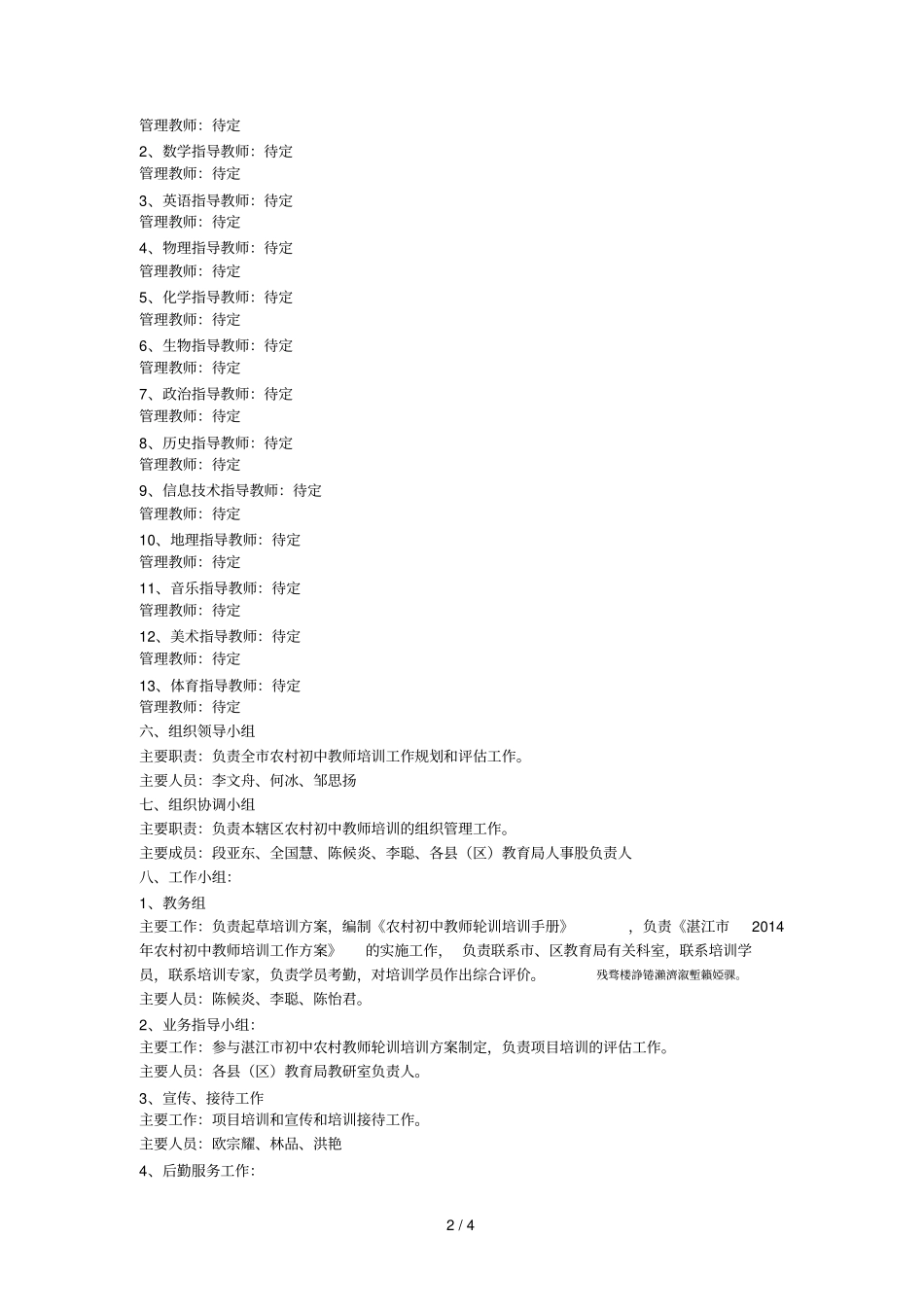 湛江农村初中教师轮训工作方案_第2页