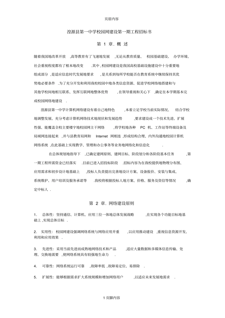 湟源一中学校园网建设一期工程招标书_第1页