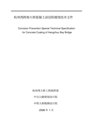 湾跨海大桥混凝土涂层防腐蚀技术文件讲解