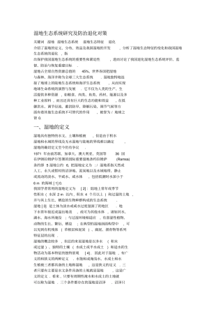 湿地生态系统研究及防治退化对策全解