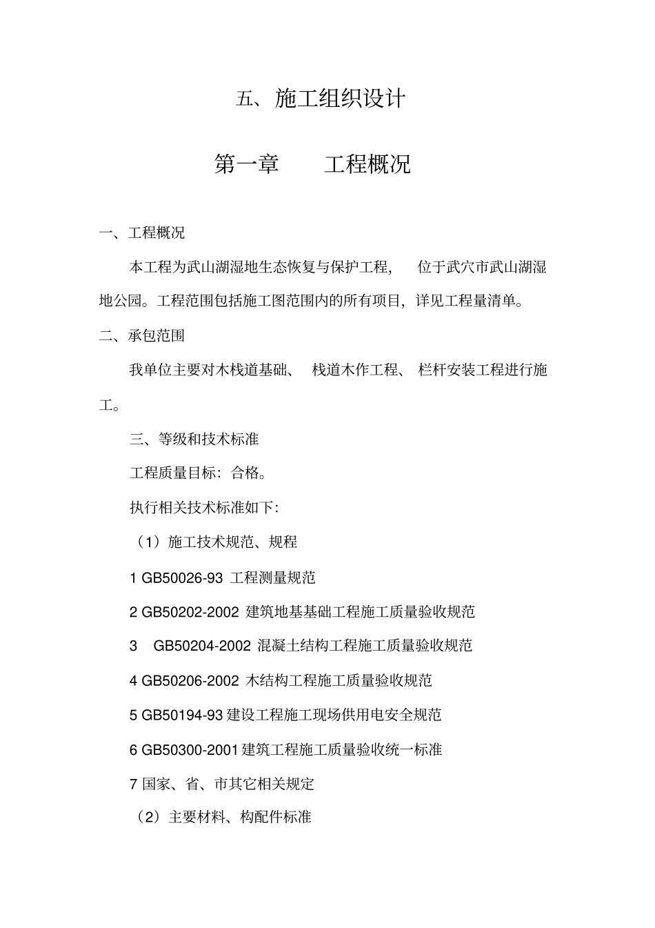 湿地生态恢复与保护工程栈道施工组织设计概述_第1页