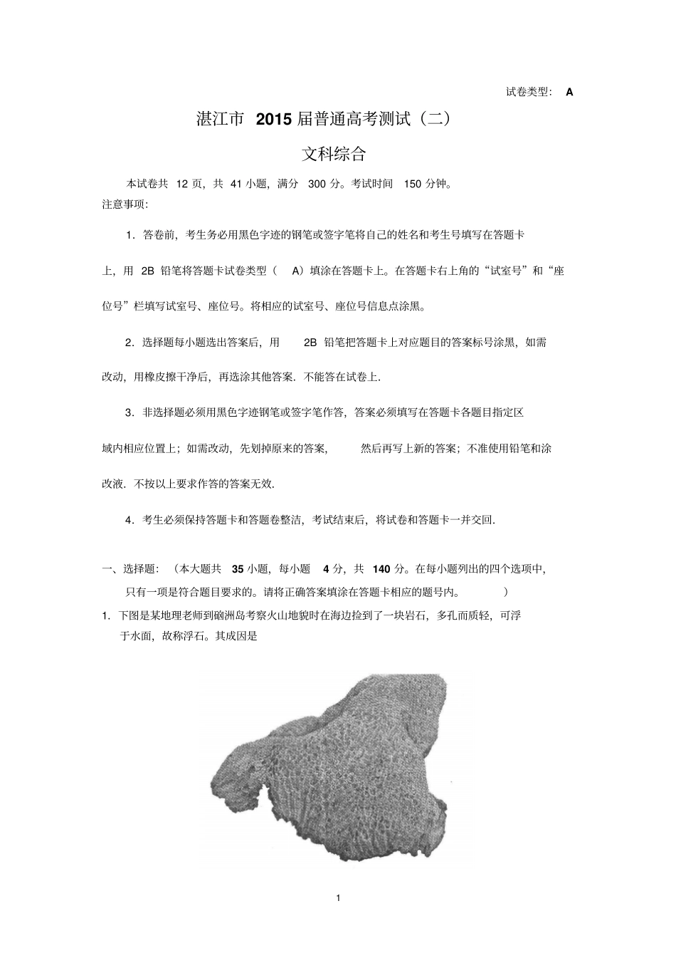 湛江2015届普通高考测试二文综剖析_第1页
